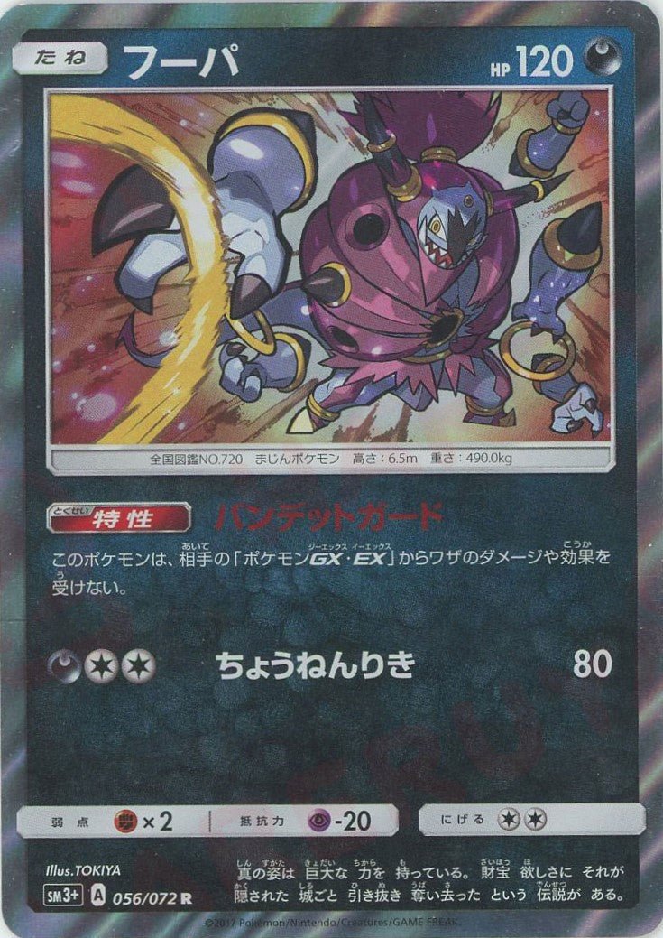 フーパ(R){悪}〈056/072〉[SM3p] ｜ポケカ販売‧買取｜ 晴れる屋2