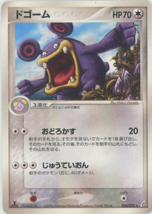 ドゴーム(R){無}〈056/075〉[P8] ｜ポケカ販売‧買取｜ 晴れる屋2