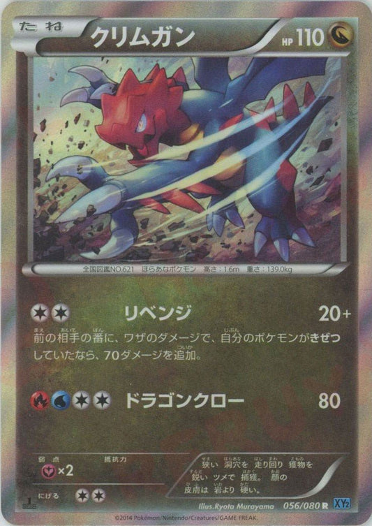 クリムガン(R){ドラゴン}〈056/080〉[XY2] ｜ポケカ販売‧買取｜ 晴れる屋2