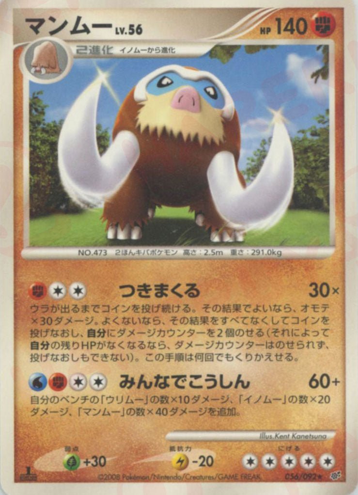 マンムー(R){闘}〈056/092〉[DP6] ｜ポケカ販売‧買取｜ 晴れる屋2
