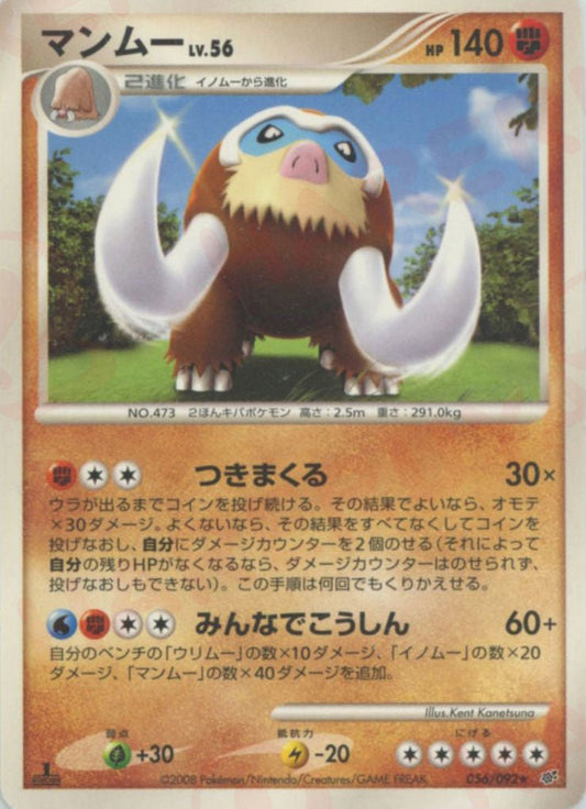 マンムー(R){闘}〈056/092〉[DP6] ｜ポケカ販売‧買取｜ 晴れる屋2