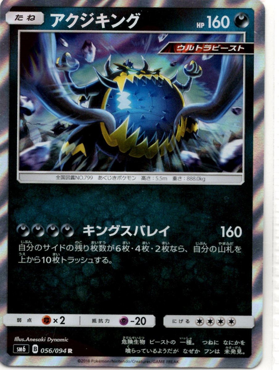 アクジキング(R){悪}〈056/094〉[SM6] ｜ポケカ販売‧買取｜ 晴れる屋2