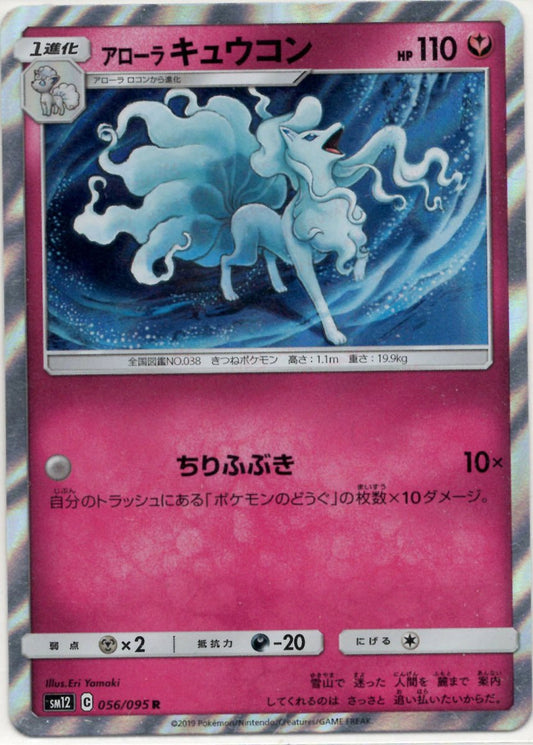 アローラキュウコン(R){フェアリー}〈056/095〉[SM12] ｜ポケカ販売‧買取｜ 晴れる屋2
