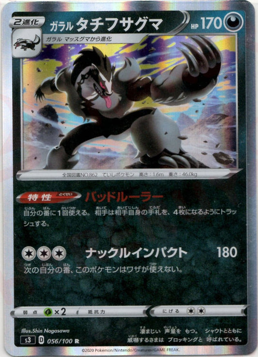 ガラルタチフサグマ(R){悪}〈056/100〉[S3] ｜ポケカ販売‧買取｜ 晴れる屋2