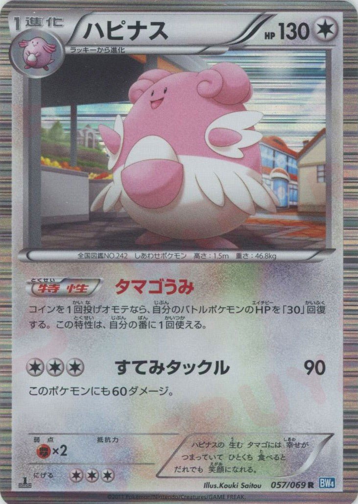 ハピナス(R){無}〈057/069〉[BW4] ｜ポケカ販売‧買取｜ 晴れる屋2