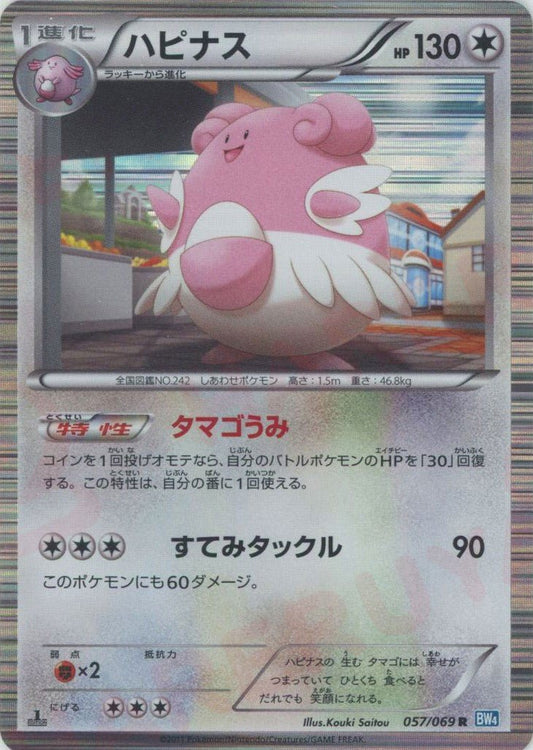ハピナス(R){無}〈057/069〉[BW4] ｜ポケカ販売‧買取｜ 晴れる屋2