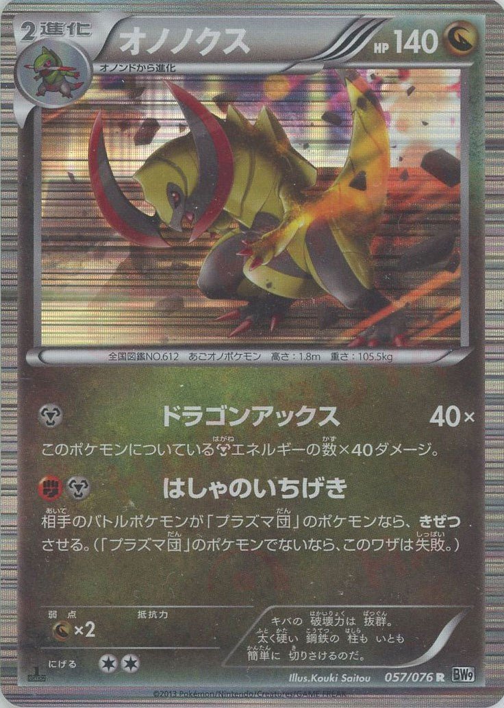 オノノクス(R){ドラゴン}〈057/076〉[BW9] ｜ポケカ販売‧買取｜ 晴れる屋2