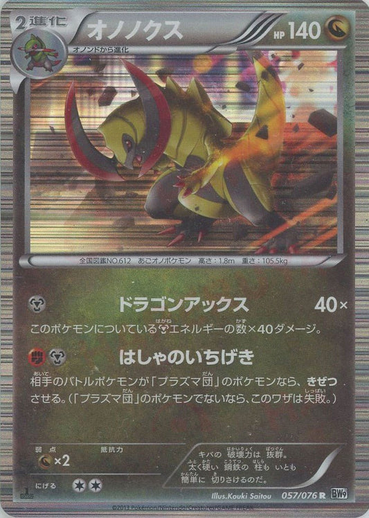 オノノクス(R){ドラゴン}〈057/076〉[BW9] ｜ポケカ販売‧買取｜ 晴れる屋2