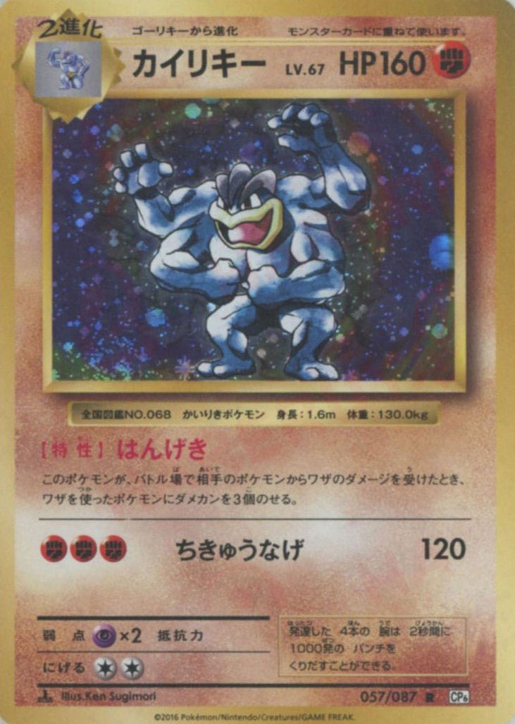 カイリキー(R){闘}〈057/087〉[CP6] ｜ポケカ販売‧買取｜ 晴れる屋2