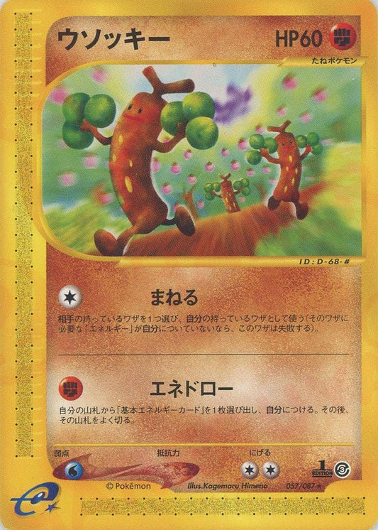 ウソッキー(R){闘}〈057/087〉[e3] ｜ポケカ販売‧買取｜ 晴れる屋2