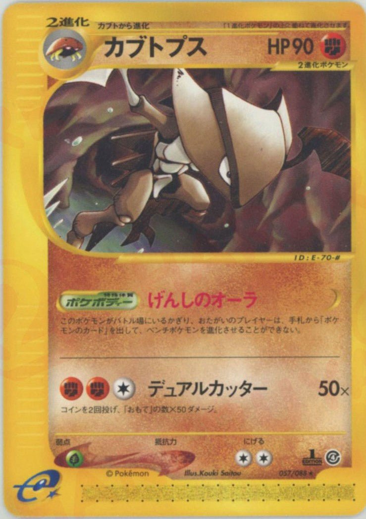 カブトプス(R){闘}〈057/088〉[e4] ｜ポケカ販売‧買取｜ 晴れる屋2