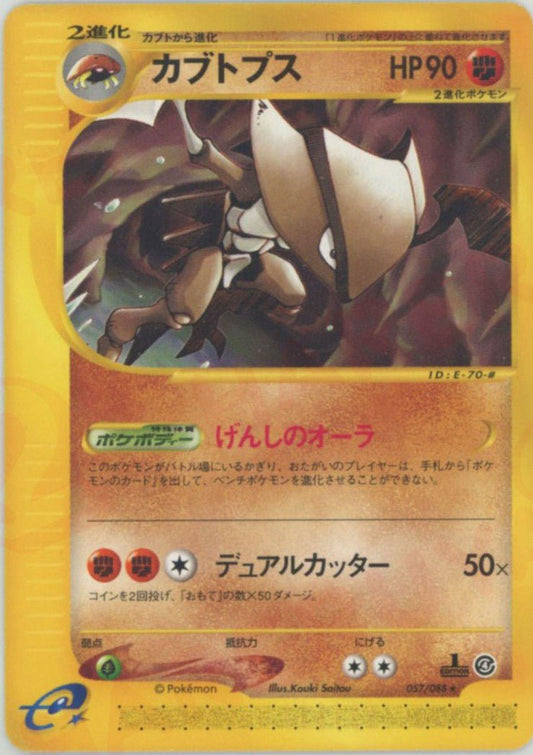 カブトプス(R){闘}〈057/088〉[e4] ｜ポケカ販売‧買取｜ 晴れる屋2