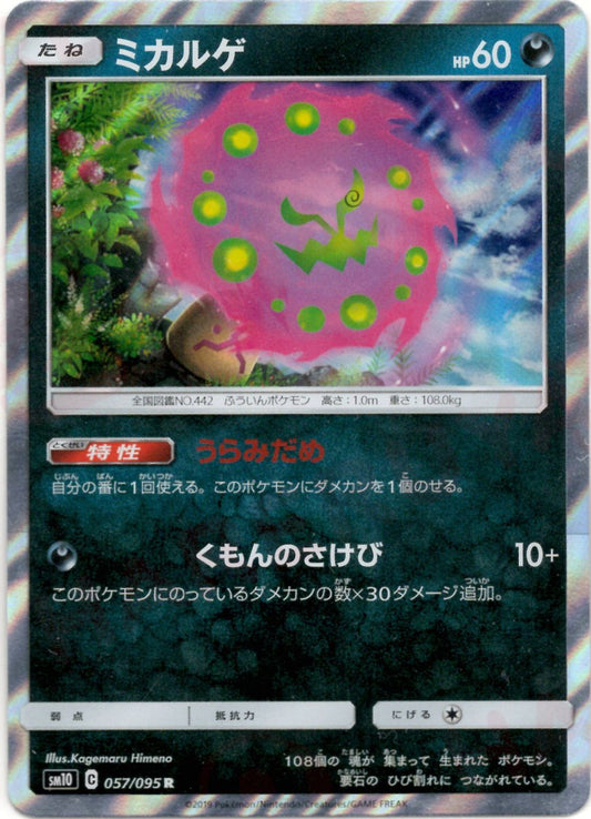 ミカルゲ(R){悪}〈057/095〉[SM10] ｜ポケカ販売‧買取｜ 晴れる屋2