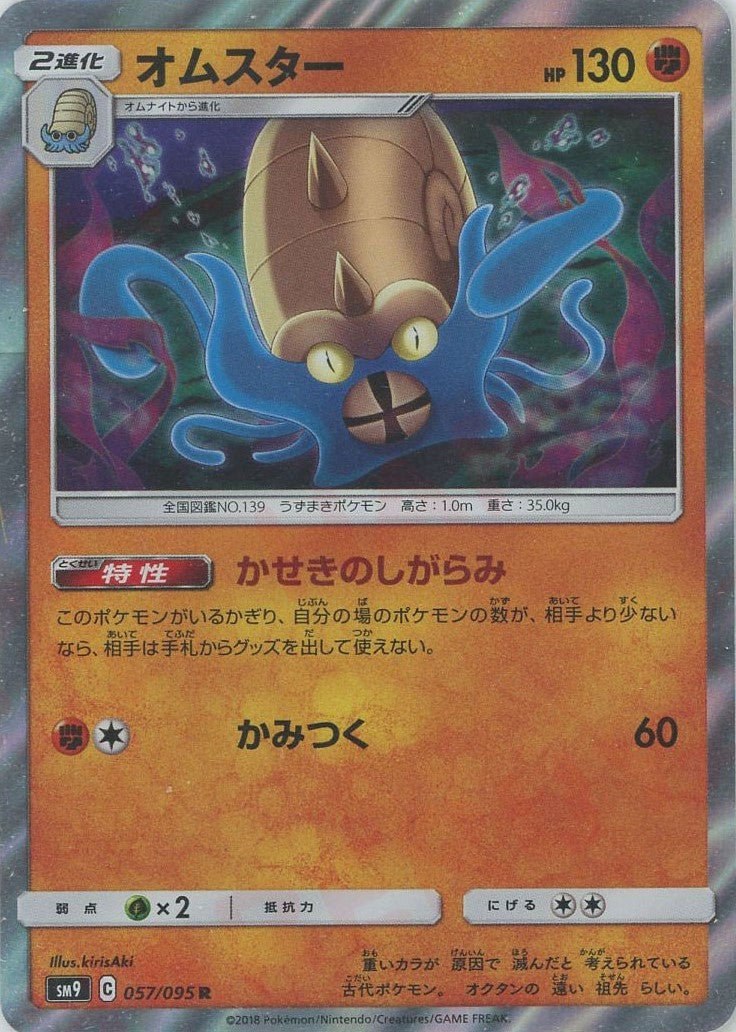 オムスター(R){闘}〈057/095〉[SM9] ｜ポケカ販売‧買取｜ 晴れる屋2