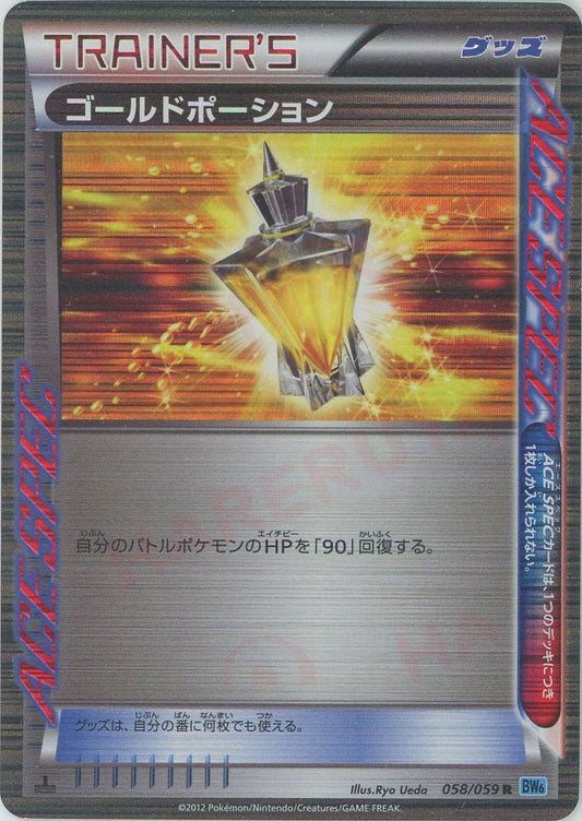 ゴールドポーション(R){グッズ}〈058/059〉[BW6-l] ｜ポケカ販売‧買取｜ 晴れる屋2