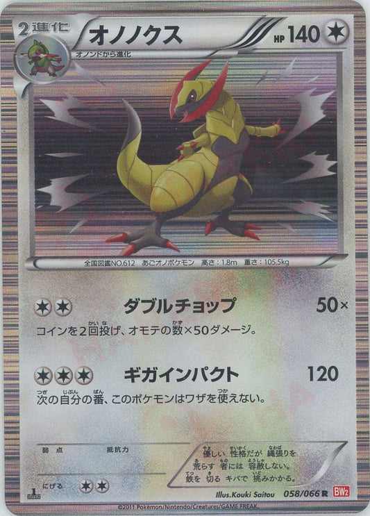オノノクス(R){無}〈058/066〉[BW2] ｜ポケカ販売‧買取｜ 晴れる屋2