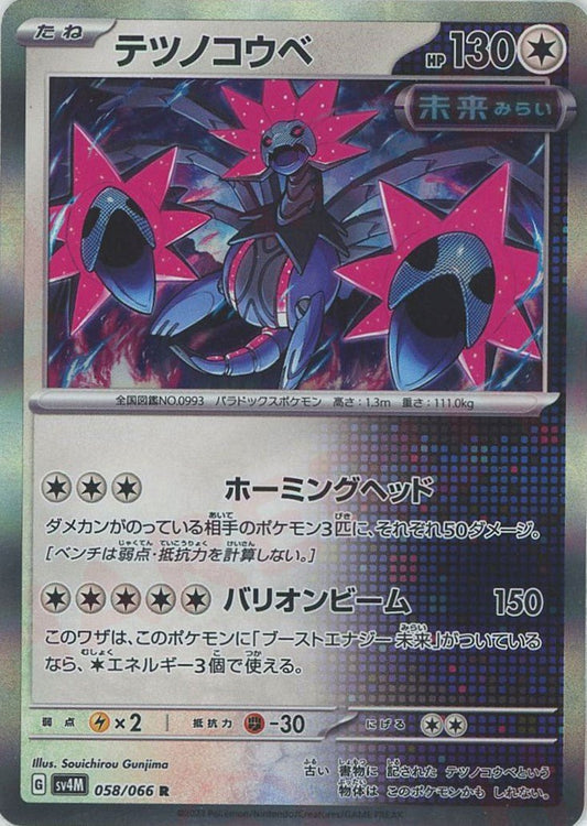 テツノコウベ(R){無}〈058/066〉[SV4M] ｜ポケカ販売‧買取｜ 晴れる屋2