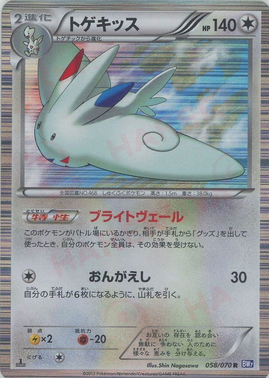 トゲキッス(R){無}〈058/070〉[BW7] ｜ポケカ販売‧買取｜ 晴れる屋2