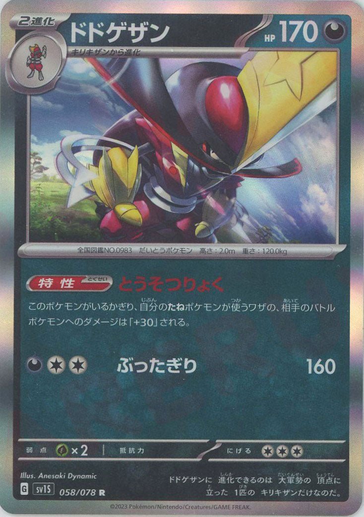 ドドゲザン(R){悪}〈058/078〉[SV1S] ｜ポケカ販売‧買取｜ 晴れる屋2