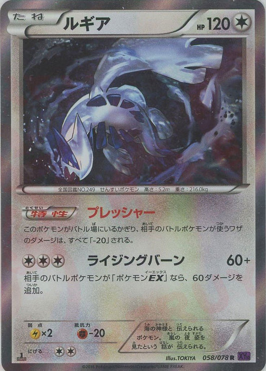 ルギア(R){無}〈058/078〉[XY10] ｜ポケカ販売‧買取｜ 晴れる屋2