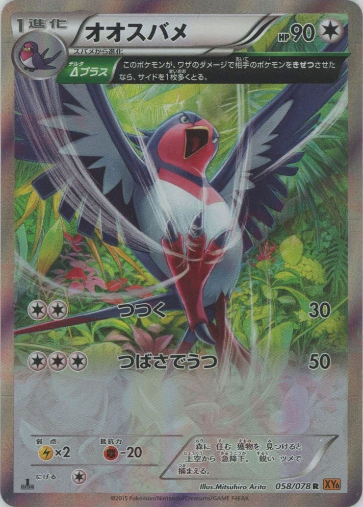 オオスバメ(R){無}〈058/078〉[XY6] ｜ポケカ販売‧買取｜ 晴れる屋2