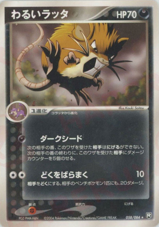 わるいラッタ(R){悪}〈058/084〉[P3] ｜ポケカ販売‧買取｜ 晴れる屋2