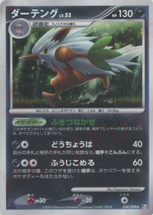ダーテング(R){悪}〈058/090〉[Pt2] ｜ポケカ販売‧買取｜ 晴れる屋2