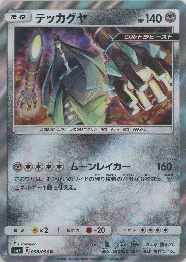 テッカグヤ(R){鋼}〈058/096〉[SM7] ｜ポケカ販売‧買取｜ 晴れる屋2