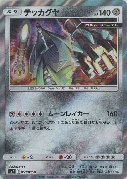 テッカグヤ(R){鋼}〈058/096〉[SM7] ｜ポケカ販売‧買取｜ 晴れる屋2