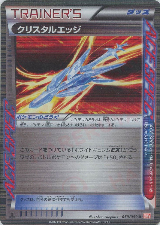 クリスタルエッジ(R){グッズ}〈059/059〉[BW6-r] ｜ポケカ販売‧買取｜ 晴れる屋2
