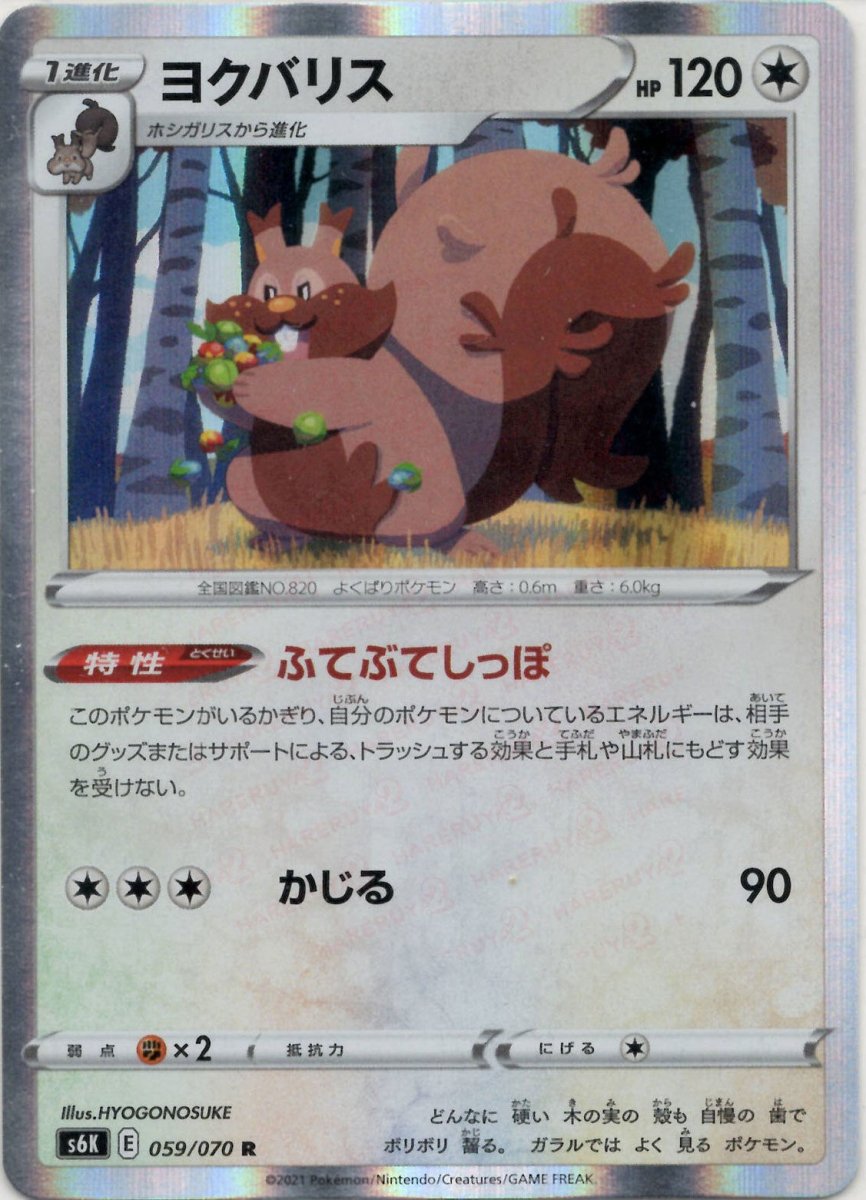 ヨクバリス(R){無}〈059/070〉[S6K] ｜ポケカ販売‧買取｜ 晴れる屋2