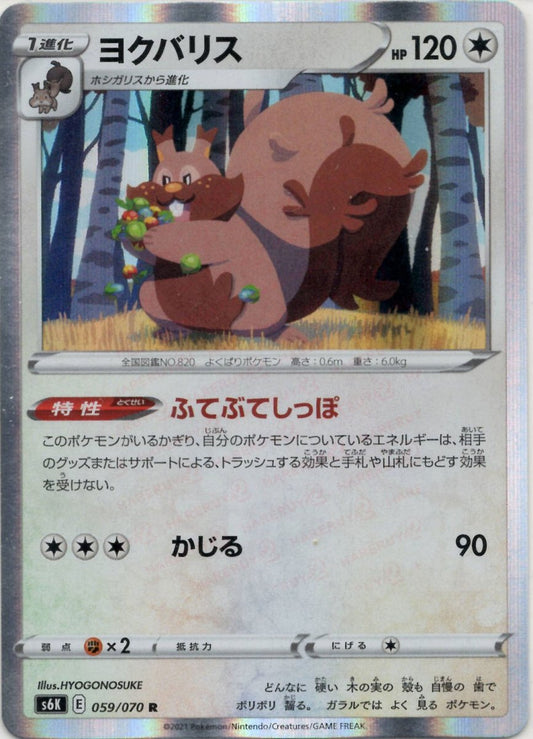 ヨクバリス(R){無}〈059/070〉[S6K] ｜ポケカ販売‧買取｜ 晴れる屋2