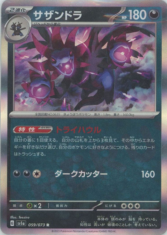 サザンドラ(R){悪}〈059/073〉[SV1a] ｜ポケカ販売‧買取｜ 晴れる屋2