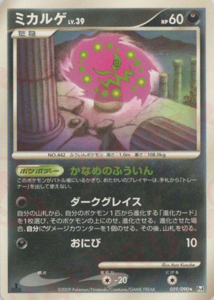 ミカルゲ(R){悪}〈059/090〉[Pt4] ｜ポケカ販売‧買取｜ 晴れる屋2
