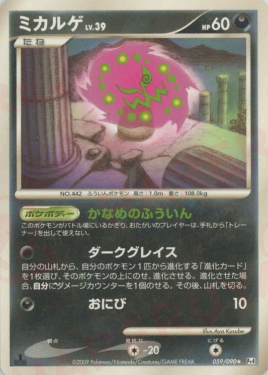 ミカルゲ(R){悪}〈059/090〉[Pt4] ｜ポケカ販売‧買取｜ 晴れる屋2