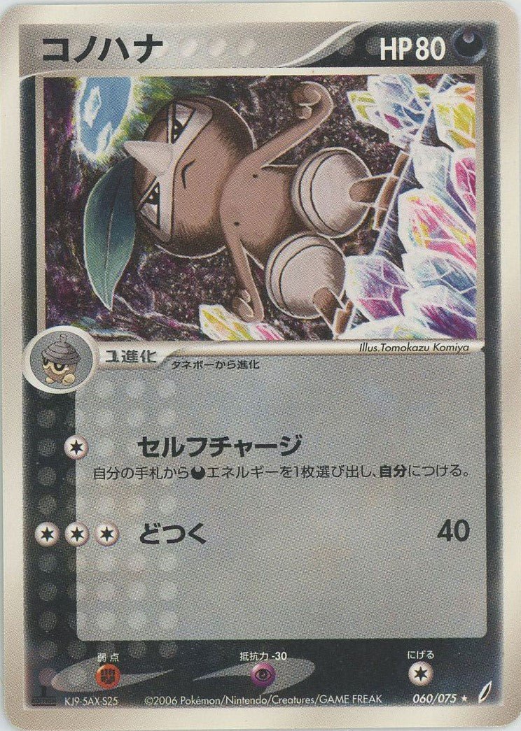 コノハナ(R){悪}〈060/075〉[P8] ｜ポケカ販売‧買取｜ 晴れる屋2