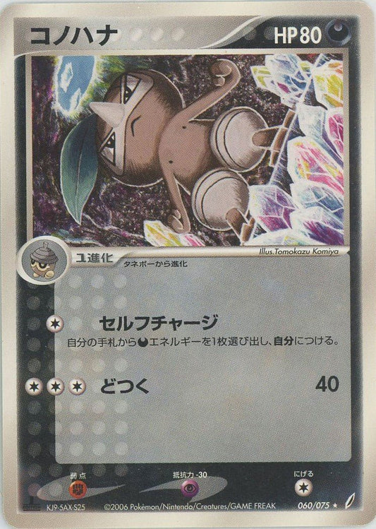 コノハナ(R){悪}〈060/075〉[P8] ｜ポケカ販売‧買取｜ 晴れる屋2