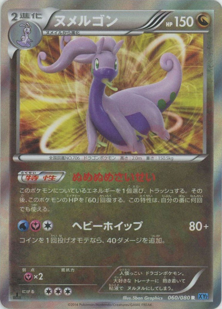 ヌメルゴン(R){ドラゴン}〈060/080〉[XY2] ｜販売‧買取｜ 晴れる屋2