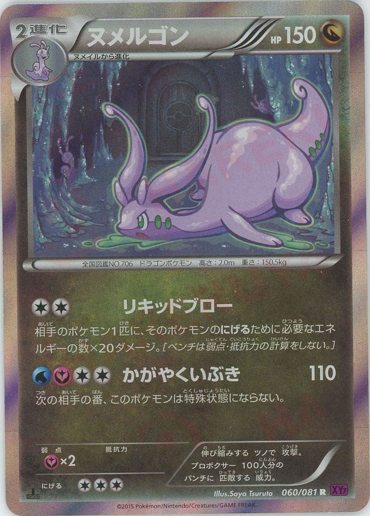 ヌメルゴン(R){ドラゴン}〈060/081〉[XY7] ｜ポケカ販売‧買取｜ 晴れる屋2