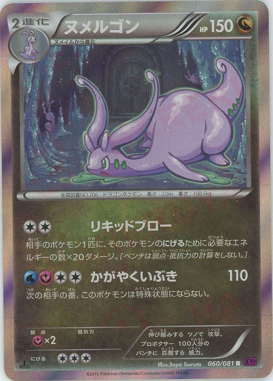 ヌメルゴン(R){ドラゴン}〈060/081〉[XY7] ｜ポケカ販売‧買取｜ 晴れる屋2
