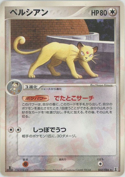 ペルシアン(R){無}〈060/086〉[P6] ｜ポケカ販売‧買取｜ 晴れる屋2