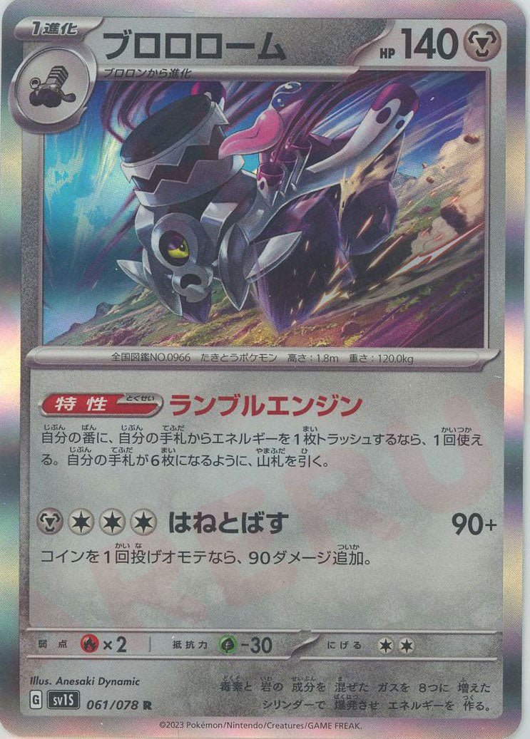 ブロロローム(R){鋼}〈061/078〉[SV1S] ｜ポケカ販売‧買取｜ 晴れる屋2