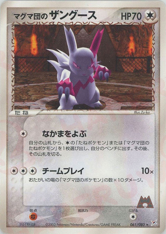 マグマ団のザングース(R){無}〈061/080〉[ADEX] ｜ポケカ販売‧買取｜ 晴れる屋2
