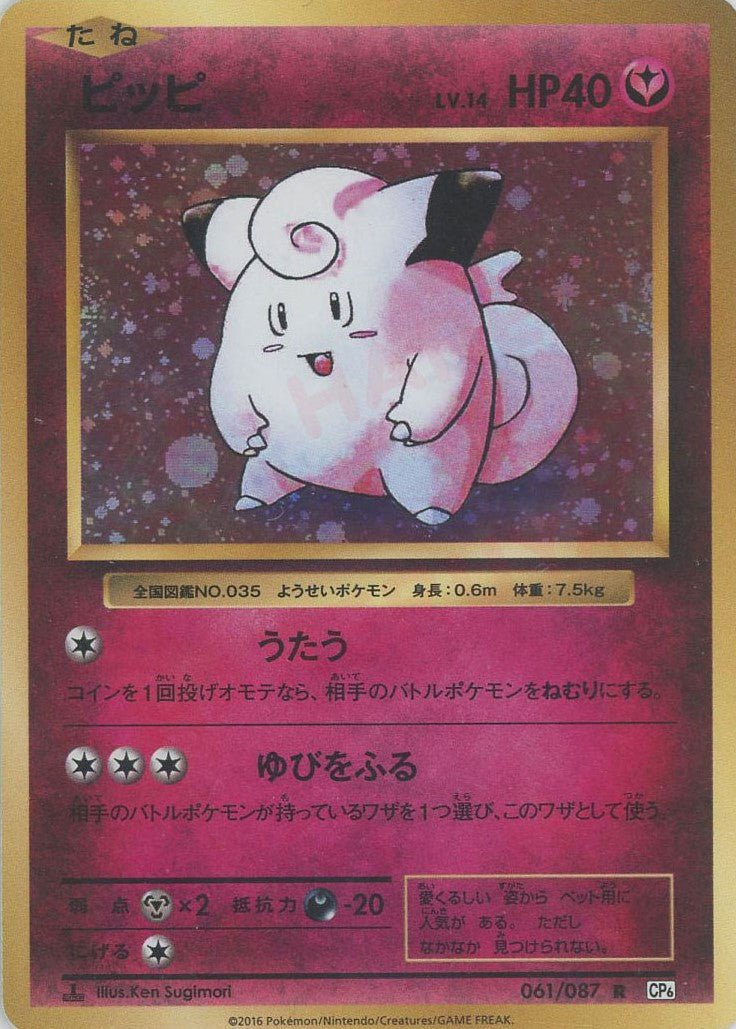 ピッピ(R){フェアリー}〈061/087〉[CP6] ｜ポケカ販売‧買取｜ 晴れる屋2