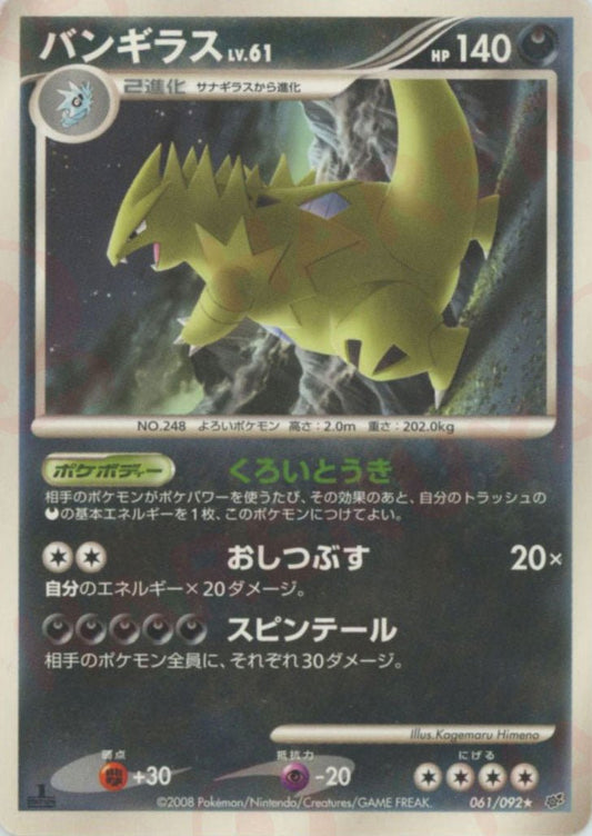 バンギラス(R){悪}〈061/092〉[DP6] ｜ポケカ販売‧買取｜ 晴れる屋2
