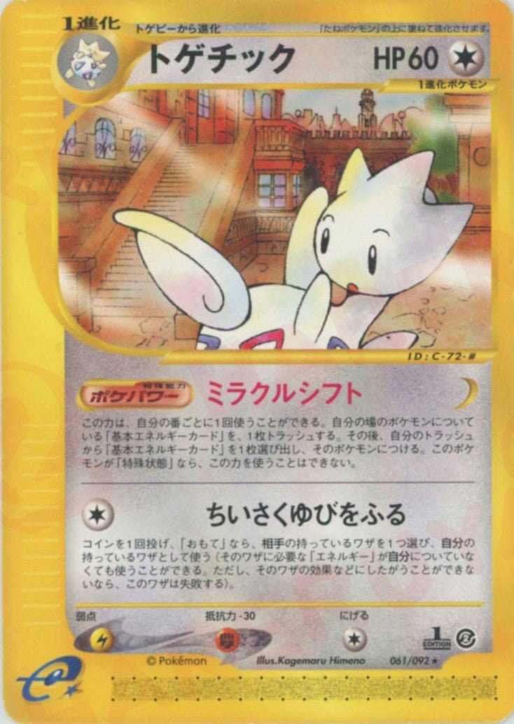 トゲチック(R){無}〈061/092〉[e2] ｜ポケカ販売‧買取｜ 晴れる屋2