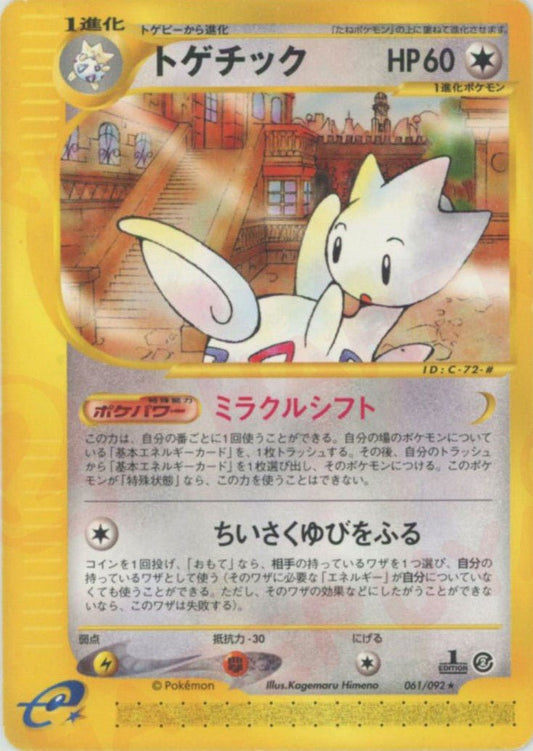 トゲチック(R){無}〈061/092〉[e2] ｜ポケカ販売‧買取｜ 晴れる屋2