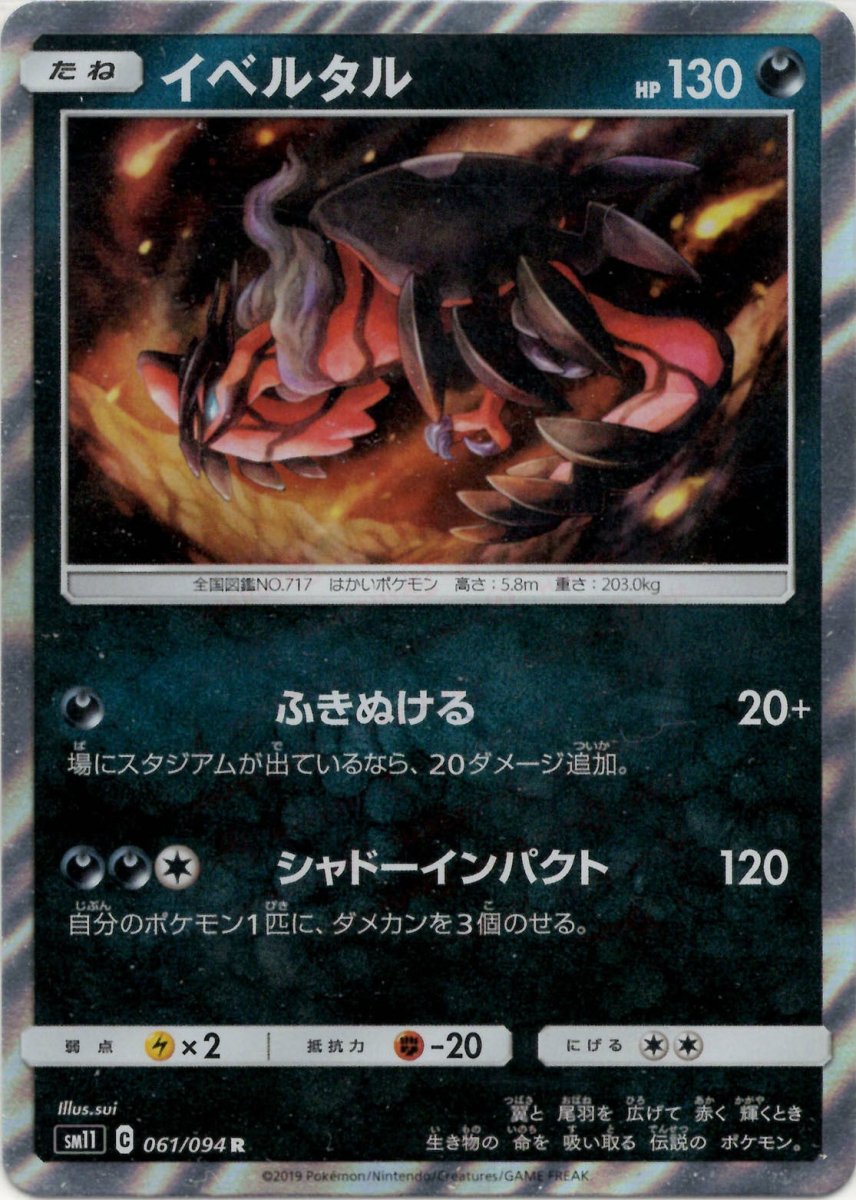 イベルタル(R){悪}〈061/094〉[SM11] ｜ポケカ販売‧買取｜ 晴れる屋2
