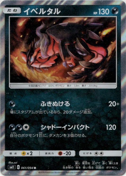 イベルタル(R){悪}〈061/094〉[SM11] ｜ポケカ販売‧買取｜ 晴れる屋2