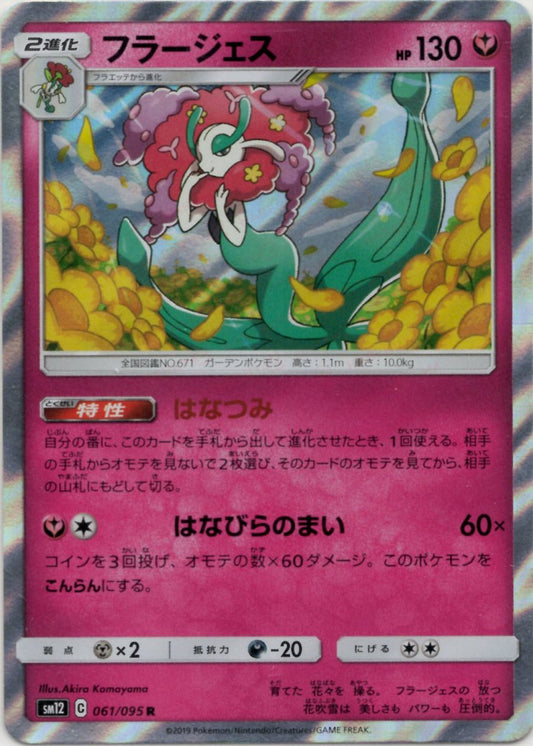 フラージェス(R){フェアリー}〈061/095〉[SM12] ｜ポケカ販売‧買取｜ 晴れる屋2
